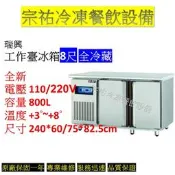 宗祐不銹鋼有限公司 餐飲設備 瑞興 工作臺冰箱8尺 全冷藏/冰箱/凍庫/冷凍櫃