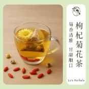 【呂氏草本】枸杞菊花茶｜10入｜苗栗銅鑼菊花・枸杞｜菊花茶 漢方草本茶 養生茶包