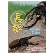 【電子書】長戟大兜蟲 黃仕傑 著 親親文化 出版