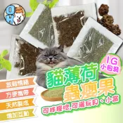 【歐豆K】貓薄荷粉 蟲癭果粉 貓咪紓壓 貓食 貓草 貓草粉 薄荷草粉 抒壓放鬆 貓咪舒壓 貓咪放鬆 隨身包 便攜包