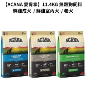 【ACANA 愛肯拿】11.4KG 無穀狗飼料 成犬 室內犬 老犬  | 寵菜市場
