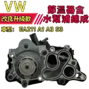 🌡️循環一體｜VW EA211 A1 A3 S3 奧迪斯柯達通用節溫器含水幫浦總成 4 孔，穩定引擎工作水溫
