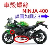 APO~F4-22~NINJA400原廠車殼螺絲/塑膠扣92039-0014/92154-0932/92154-0209