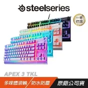 SteelSeries 賽睿 Apex 3 TKL 電競鍵盤 多媒體滾輪 防水防塵 有線鍵盤 機械鍵盤