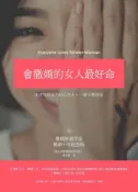 Kobo 會撒嬌的女人最好命_暢銷十年紀念版