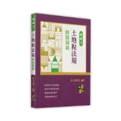 (店+)【高點】高點出版 地政士 土地稅法規解題制霸(許文昌博士)(2025年1月)(C410401)