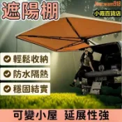 玖仟甄選館 【店長推薦】車車邊帳 車載帳篷 戶外遮陽天幕 多功能防嗮天幕 車側帳涼棚
