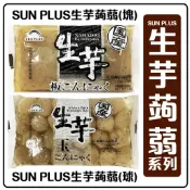 舞味本舖 蒟蒻 日本 SUN PLUS 生芋系列 生芋蒟蒻塊 生芋蒟蒻球  日本原裝