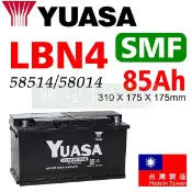湯淺YUASA SMF LBN4 85Ah 58514 58014 免保養電池