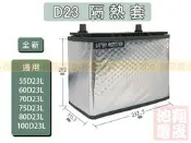 彰化員林翔晟電池/汽車電池隔熱套/(通用55D23L 60D23L 70D23L 75D23L 80D23L)