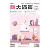 92號BOOK櫃-參考書專賣店 翰林高中新大滿貫複習講義物理(上)