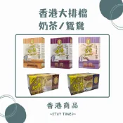 🇭🇰香港購購購‼️（▶︎在台現貨＋✦預購中✦）大排檔 - 奶茶／鴛鴦