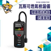 氣體偵測 探漏儀 瓦斯測漏器 液化氣檢測器 可燃性氣體 洩漏檢測器 四重警報 瓦斯偵測 瓦斯偵測 SHM-GDBH100