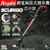 (店+)宇慶ASAHI   芯片款 SCUR190｜通用牧田18V/ 21V鋰電兩段式割草機