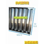 東群廚具【 50公分x50公分 美式煙罩不銹鋼濾油網 】 油煙過濾網 擋油板 廚房配件 營業用 煙罩 排風罩1