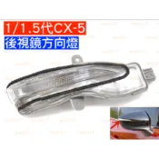 新品 CX5 CX-5 CX 方向燈 LED MAZDA 馬自達 後視鏡 照後鏡 外殼 後視鏡殼 照後鏡殼 1代 一代