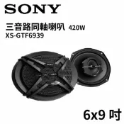 【車寶貝汽車百貨】SONY 6×9吋 三音同軸喇叭 (420W) XS-GTF6939