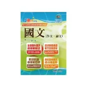 2025年國營事業【國文（作文、論文）】（名師寫作指導 佳文範例精選 近十年國營相關試題精解詳析）（13版）