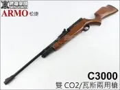 【武雄】台灣ARMOTECH ARMO松捷 C3000瓦斯CO2兩用 競技用原木托長槍-FSCLC3000