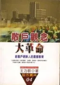 散戶觀念大革命[二手書_良好]1506 TAAZE讀冊生活