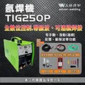 上好焊切五金 上好 變頻直流氬焊機 TIG250P