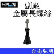 台南弘明 金屬 副廠 GoPro HERO 10 11 螺絲+螺帽 運動攝影機 固定螺絲 螺絲柄 螺桿-長螺絲