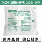 元康藥局 YASCO 紗布塊 (滅菌) 2x2（10片/包）