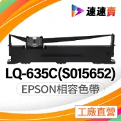 EPSON S015652 LQ635C LQ-635 LQ635 點陣式副廠色帶 適用 LQ-635C LQ-635