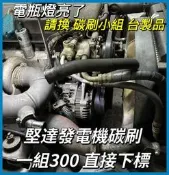 碳刷小組MITSUBISHI三菱堅達 NEW CANTER 新堅達 3.49噸 3.5噸發電機碳刷