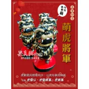 《果真興佛具》3吋6 站姿虎爺 新港虎 虎爺公 虎爺將軍 虎將軍  實體店面安心購買 @大溪神桌