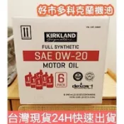 （現貨快速出貨）最新批號 好市多costco科克蘭Kirkland 0w20 0W-20全合成機油(整箱)
