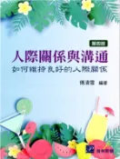 【三民網路書店】人際關係與溝通：如何維持良好的人際關係 作者：傅清雪-編
