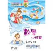  國小暑假數學小玩家4升5年級(南一數學學習領域國小課程研發中心) 墊腳石購物網