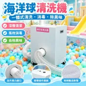 【一體式清洗消毒除異味】海洋球清洗機 洗球機 小型 清洗 消毒 除異味 兒童樂園 親子餐廳 親子