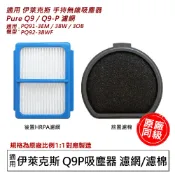 適用 伊萊克斯 吸塵器 濾網 Pure Q9 Q9P PQ91 3EM 3BW 3BWF 配件 耗材