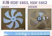 現貨 禾聯HDF-16S2 HDF-16S3 扇葉 葉片 DC節能扇【皓聲電器】