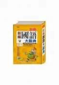 【灰熊iREAD】彩色新編國語大辭典 夏明華、王清芳