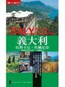 【二元旅遊館】《義大利：托斯卡尼.坎佩尼亞(附西西里島》ISBN:9867456769│太雅│廖啟德│全新