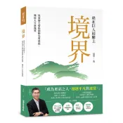 境界：站在巨人肩膀上，吳軍博士帶你領略先哲思想，開拓人生新視界[7折] TAAZE讀冊生活網路書店