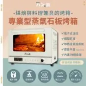パンの鍋（胖鍋）家庭用專業型蒸氣石板烤箱 PSO-060s