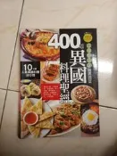 【森林二手書】 11404 2*EI7 《400道異國料理聖經 李信宜/楊桃》
