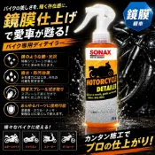 便宜小小舖-SONAX 機車撥水鍍膜 250ml 耐酸鹼 奈米撥水聚合物 封體維護 輪框保養 增艷 德國進口