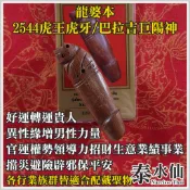 【泰水仙】泰國佛牌 龍婆本 2544虎王虎牙 巴拉吉巨陽神 好運轉運人緣貴人異性緣增威望男性力量招財生意業績事業擋災避險