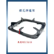 (附發票)櫻花牌爐架 莊頭北爐架 SG-630、SG-632 (23公分、25.7公分)