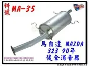 馬自達 MAZDA 323 90年 後全 消音器 料號 MA-35 排氣管 另有現場代客施工 歡迎詢問
