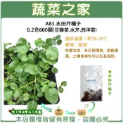 【蔬菜之家】A83.水田芥種子0.2 克(約600顆) (豆瓣菜.水芹.西洋菜) 蔬菜種子