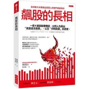 【電子書】飆股的長相：一根K線就能賺價差，比別人先看出「就是這支股票」，以及「何時該賣」的訊號。