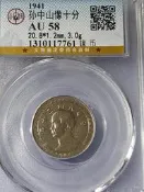 30年國父像布圖十分 GBCA評級AU-58 A(錢幣)
