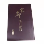 【考試院二手書】 《京都漢日辭典》│三省堂出版│七成新(22A14)