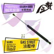 金贊汽配👍SAVRIN 01-04 04-15 後廂蓋頂桿 後蓋頂桿 尾門頂桿 引擎蓋頂桿 引擎蓋支撐桿 油壓桿 行李